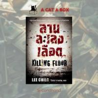 ราคา [มือสอง] Jack Reacher : ลานละเลงเลือด (29853342717)
