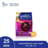 ราคา Khao Shong เขาช่อง กาแฟปรุงสำเร็จชนิดผง สูตรคาปูชิโน 3in1 แบบถุง ขนาด 16.3 กรัม x 25 ซอง (แพ็ค 2 ถุง) (25142893207)