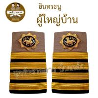 ราคา อินทรธนูกากี ข้าราชการ อินทรธนูผู้ใหญ่บ้าน บ่าอินทรธนูกากี อินทรธนูข้าราชการ บ่าอินทรธนูผู้ใหญ่บ้านกากี ผู้ใหญ่บ้าน (28674976443)