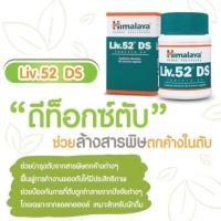 ราคา Himalaya Liv.52 DS (60เม็ด) (19785353066)