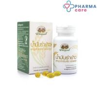 ราคา อภัยภูเบศร น้ำมันรำข้าวและจมูกข้าว เกษตรอินทรีย์ ORGANIC สกัดเย็น 60 แคปซูล [PC] (9802127027)
