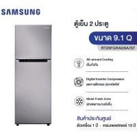 ราคา ตู้เย็น Samsung 2 ประตู รุ่น RT25FGRADSA/ST 9.1Q (15163835930)