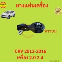 ราคา ยางแท่นเครื่อง CRV 2012-2016 ขวาบน เครื่อง2000 เครื่อง2400 ยางแท่นเกียร์ (19371585034)