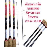 ราคา คัน Ashino Spartan โคนขาว (23563353630)