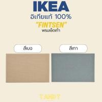 ราคา IKEA : FINTSEN พรมเช็ดเท้า พรม (26105261662)