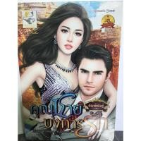ราคา นิยายมือสอง_คุณชายบงการรัก (5877895437)