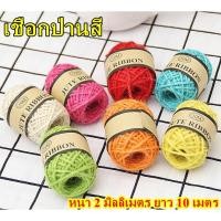 ราคา เชือกป่านสี เชือกกระสอบสี ยาว 10 เมตร/ม้วน หนา 2 มิลลิเมตร (5533281795)