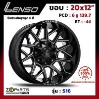 ราคา ล้อแม็ก ขอบ20 Lenso S16 20x12นิ้ว 6รู139.7 ออฟ-44 สีดำ BKWA กระบะ Ranger, D-Max ของใหม่ แท้โรงงาน คุณภาพดี ส่งไว (24520309562)