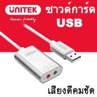 ราคา ซาวด์การ์ด USB แบบดี USB Sound Card Unitek Y-247A Adapter USB Sound TO Stereo Audio Converte (23624796469)