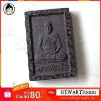 ราคา พระผง รุ่น1 กรุงสยาม หลวงพ่อแช่ม วัดฉลอง ภูเก็ต (4916116023)