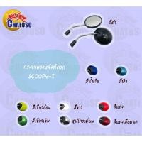 ราคา กระจกมองหลังติดรถ SCOOPY-I 2009-2012ปี มี มีหลายสีให้เลือก ตกแต่งสวยงาม!!สินค้าคุณภาพ!! (7678593453)