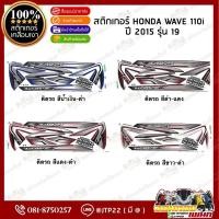 ราคา สติกเกอร์ Wave110i ปี 2015 รุ่น 19 สีดำแดง,แดงดำ,น้ำเงินดำ,ขาวดำ เคลือบเงาอย่างดี เวฟ110i (27478509516)
