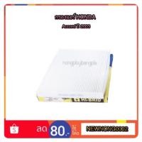 ราคา กรองแอร์ HONDA ACCORD ปี 2003 By Hi-BRID (1647244566)