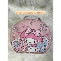 ราคา กระเป๋าใส่เครื่องสำอางค์มายเมโลดี้ งานตู้คีบ (26680190539)