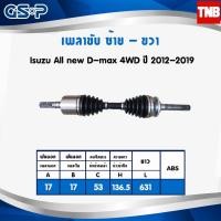 ราคา GSP เพลาขับ Isuzu All new D-max Dmax 4WD ปี 2012-2019 อีซูซุ ออลนิว ดีแม็กซ์ เพลาหน้า เพลาขับทั้งเส้น จีเอสพี (11734281519)