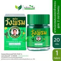 ราคา Wangprom ยาหม่องผสมเสลดพังพอน สูตร 2 ตราสมุนไพรวังพรม ขนาด 20 กรัม (21656263380)