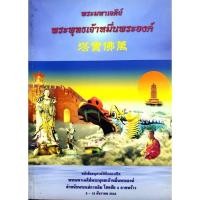 ราคา พระมหาเจดีย์ พระพุทธเจ้าหมื่นพระองค์ หนังสืออนุสรณ์พิธีฉลองเปิด พระมหาเจดีย์พระพุทธเจ้าหมื่นพระองค์ ตำหนักพระแม่กวนอิม (24742831346)