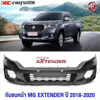 ราคา กันชนหน้า MG EXTENDER ปี 2018-2020 กาบกันชนหน้า ตะแกรงกันชนหน้า พลาสติกยึดกันชนหน้า มาตรฐานOEM แท้ เข้ารูปสวย อย่างดี (26032960818)