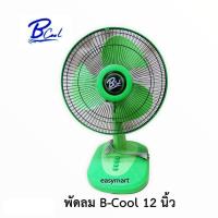 ราคา BCool พัดลมตั้งโต๊ะ ขนาด12” รุ่น DF-8122 สีเขียว (10617513180)