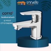 ราคา COTTO - CT1215A(HM) ก๊อกเดี่ยวอ่างล้างหน้า ก๊อกน้ำ ก๊อก แบบก้านโยก รุ่น นิค NIQUE (13140795147)