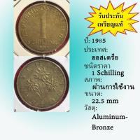 ราคา No.2119-69 ปี1985 Austria ออสเตรีย 1 Schilling เหรียญต่างประเทศ ของเก่า หายาก น่าสะสม ราคาถูก (24974112441)