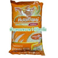 ราคา ข้าวหอม หงษ์ทิพย์ข้าวหอม100% (24032370623)