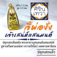 ราคา จี้พ่องั่ง ไอ้งั่งเสริมเสน่ห์ เมตตามหานิยม เครื่องรางเมตตา รหัส NC-804 ค้าขายดี เสริมดวง การเงิน การงาน (13131448824)