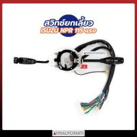 ราคา สวิทช์ยกเลี้ยว ISUZU NPR115 NKR110 NKR86-97 แกนยกเลี้ยว อีซูซุ (10025431253)