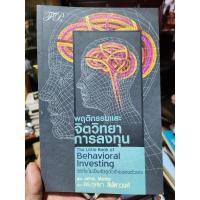 ราคา หนังสือพฤติกรรมและจิตวิทยาการลงทุน (19593678757)