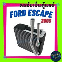 ราคา คอล์ยเย็น ตู้แอร์ FORD ESCAPE '03 , TRIBUTE ฟอร์ด เอสเคป 2003 , ทริบิว ทรีบิวท์ ทรีบิ้ว เกรดอย่างดี คอยแอร์ คอล์ยแอร์ (9645078222)