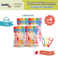 ราคา [แพ็คคู่x4] Dentfine-ไหมขัดฟันเด็ก แบบมีด้ามจับ สีสันสดใส แพ็ค50ชิ้น (28560052640)