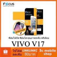 ราคา ฟิล์มใส vivo v17- ฟิลม์ ฟิล์ม กันรอย ใส Focus Film แท้ (5414696435)