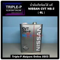 ราคา น้ำมันเกียร์ออโต้ NISSAN แท้ CVT NS-2 / NS-3 (18991220262)