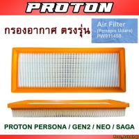 ราคา กรองอากาศ - แท้ Proton Persona / Saga / Gen2 / Neo (11903836519)