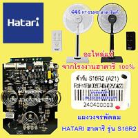 ราคา S16R2 แผงวงจรพัดลม บอร์ดพัดลม ตั้งพื้น HATARI ฮาตาริ รุ่น S16R2 อะไหล่พัดลม (22273174436)