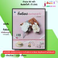 ราคา หนังสือ กิ๊ฟช็อปคริสตัลและลูกไม้ (ฉบับสุดคุ้ม) I เขียนโดย รจนา เชื้อชม ร้อยลูกปัด 9786164281905 (27673669844)