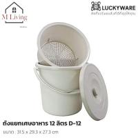 ราคา M Living ถังแยกเศษอาหาร ถังทิ้งเศษอาหาร มีที่กรองเศษอาหาร พลาสติก Keyway 7/12 ลิตร (22546255331)