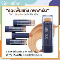 ราคา ♦️ส่งด่วน|ถูก| รองพื้นแท่ง รองพื้นสติ๊ก Giffarine Crystalline Foundation Stick ปิดรอยสัก ปิดฝ้า กันน้ำ กันเหงื่อ (25733228274)