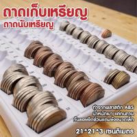 ราคา พร้อมส่ง!! ถาดนับเหรียญ ถาดเก็บเหรียญ ขนาด 21x21x3 ซม. คุณภาพดีมาก แข็งแรง ที่เก็บเหรียญ ช่วยจัดระเบียบ คำนวนยอดเงินได้ (25004169143)
