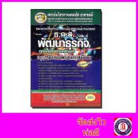 ราคา คู่มือเตรียมสอบ พัฒนาธุรกิจ ธ.ก.ส. ระดับ4 ถูกต้องตรงตามหลักสูตร ลุย!!ข้อสอบพร้อมสรุปเนื้อหา CPA0677 (4471071337)