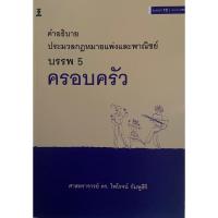 ราคา ❤️พร้อมส่ง❤️หนังสือคำอธิบายประมวลกฎหมายแพ่งและพาณิชย์ บรรพ 5 ครอบครัว (11346904497)