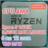 ราคา CPU AM4 Ryzen 5 1600x 3.6ghz max 4.0ghz 6c12t มือสอง (44300206300)
