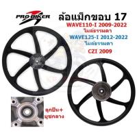 ราคา ล้อแม็ก WAVE110-I 2009-22 & WAVE125-I ปลาวาฬ 2012-22 ไมล์ธรรมดา 6ก้านลายแต่ง ล้อแม็กเวฟ125ไอปลาวาฬ (29316948348)