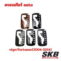 ราคา ครอบเกียร์ toyota ครอบเกียร์ AUTO vigo/fortuner ปี2004-2014 ครอบเกียร์ลายไม้ ครอบเกียร์เคฟล่าร์ (22660098740)
