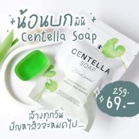 ราคา สบู่ใบบัวบก ชาริยา (ทดลอง)สบู่ล้างหน้า ลดสิว สบู่หน้าใส ชาริยาสกินแคร์ ของแท้100% แพ้ง่ายใช้ได้ (13164613567)