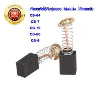 ราคา แปรงถ่าน ตัวแปรงถ่าน MAKITA PVC Graphite Brush ถ่านกราไฟท์ ถ่านหินเจียร์ เทียบรหัสใช้กับรุ่นของมากีต้าได้เลยครับ ชุด 2 (8452602902)