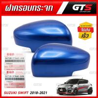 ราคา ครอบกระจก ฝาครอบกระจกมองข้าง รุ่นเว้าไฟเลี้ยว ข้างซ้าย+ขวา ของแท้ สีน้ำเงิน Suzuki Swift Hatchback รุ่นท็อป ปี 2018-2021 (7967464523)