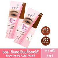ราคา ดินสอเขียนคิ้ว Sasi Brow-to-be Auto Pencil ศศิ บราวทูบี ออโต้ เพนซิล (28935463628)