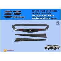 ราคา ส่งสินค้าทุกวันครอบไฟเบรคREVO ครอบไฟเบรคดวงที่ 3+ดาบ เล็ก REVO 2016-2020 (26023534444)