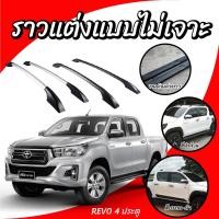 ราคา แร็คหลังคา ราวหลังคา แบบไม่ต้องเจาะ toyota revo 4ประตู ราวหลังคารถยนต์ (ความยาว 1.30 ม.)(1 คู่ 2 ข้าง) (558018260)